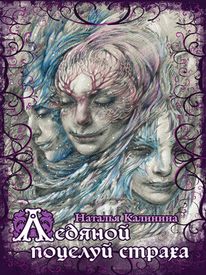 cover image of Ледяной поцелуй страха